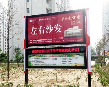 小區(qū)廣告牌