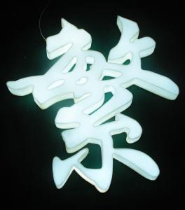 發(fā)光字